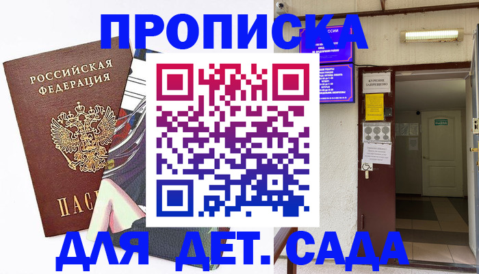 регистрация для дет. сада в Белореченске